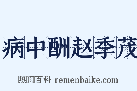 病中酬赵季茂是什么意思的图片